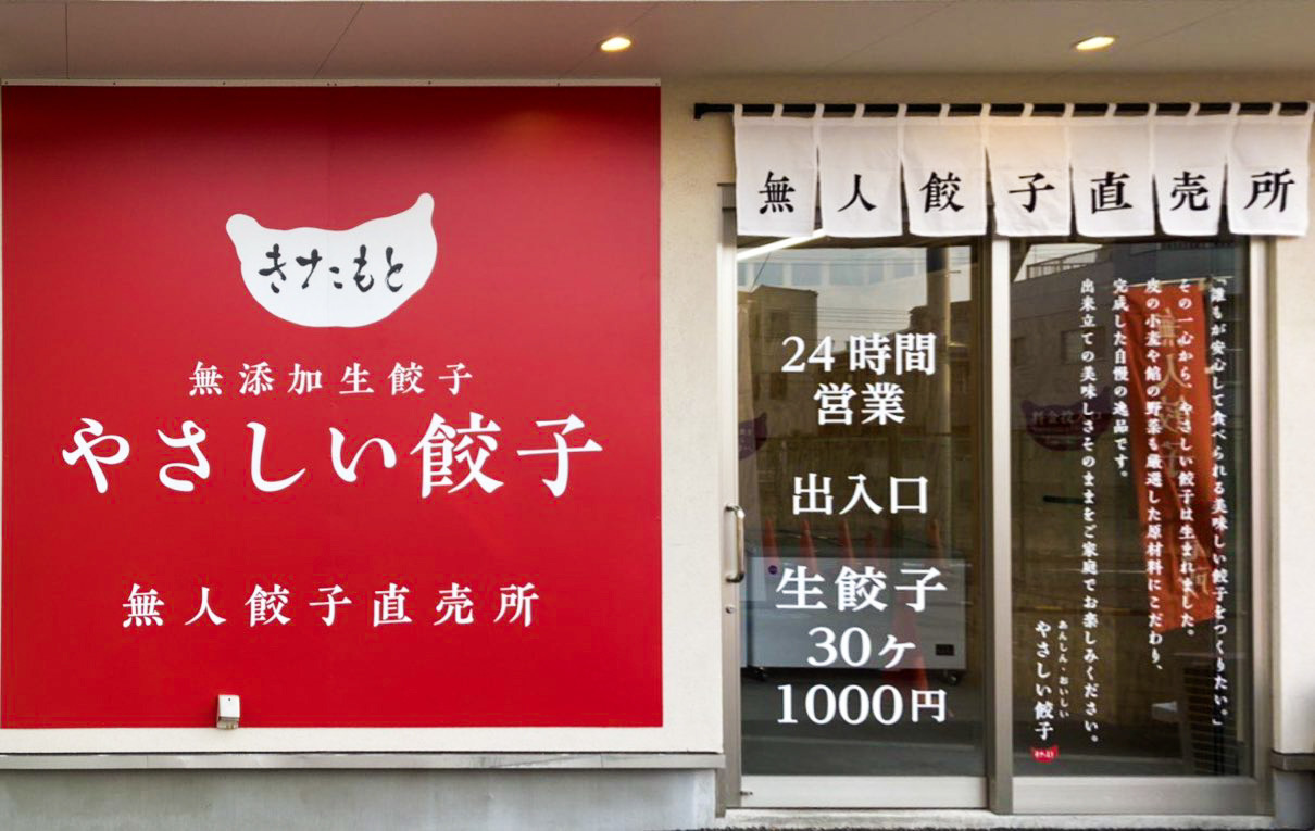 無人餃子直売所 やさしい餃子 あんしん おいしい無添加生餃子